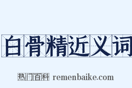 白骨精近义词是什么意思的图片